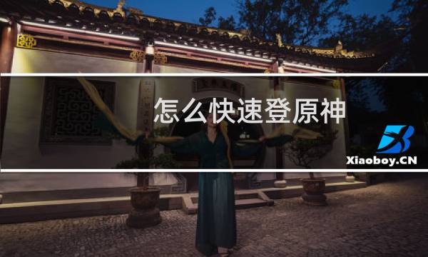 怎么快速登原神