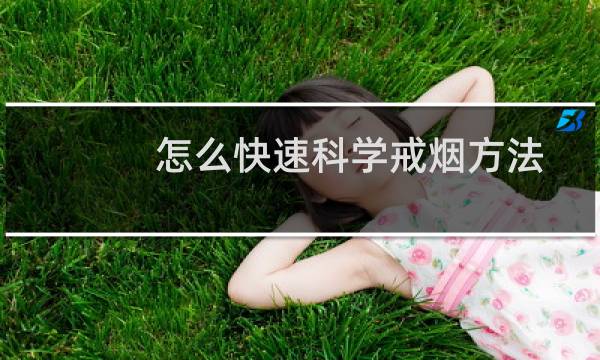 怎么快速科学戒烟方法