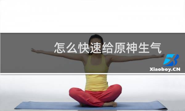 怎么快速给原神生气