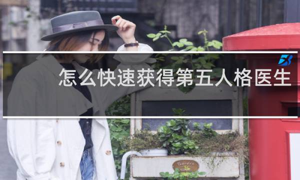 怎么快速获得第五人格医生
