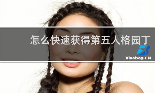 怎么快速获得第五人格园丁
