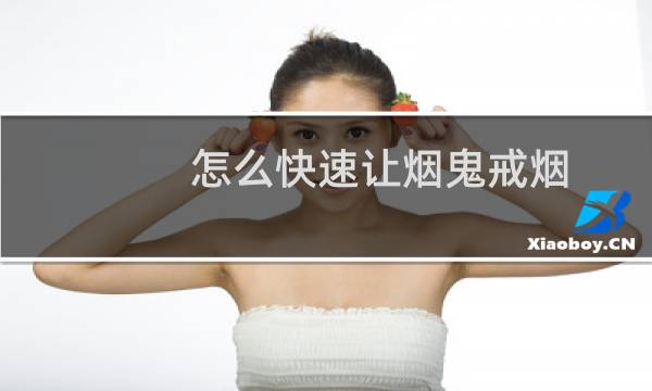 怎么快速让烟鬼戒烟