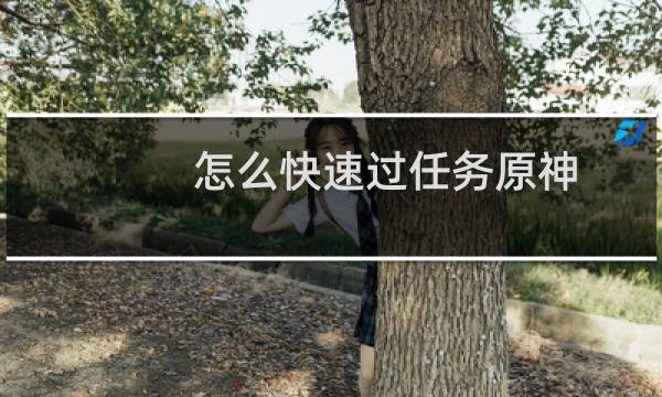 怎么快速过任务原神