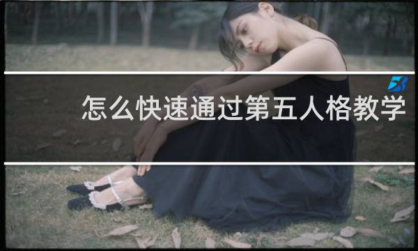 怎么快速通过第五人格教学
