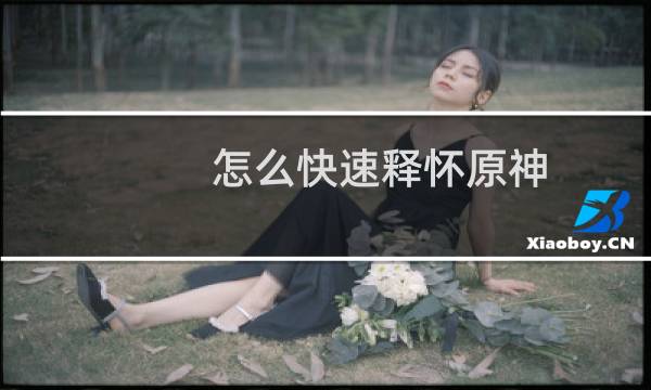 怎么快速释怀原神