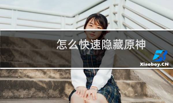 怎么快速隐藏原神