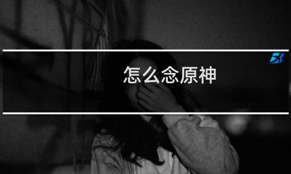怎么念原神