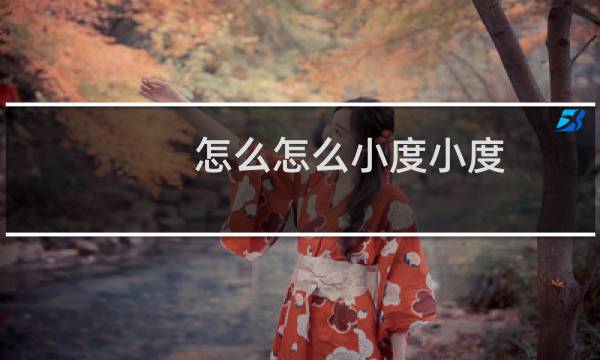 怎么怎么小度小度