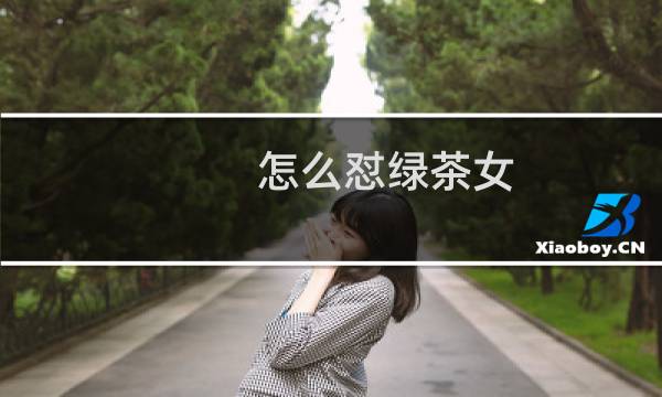 怎么怼绿茶女