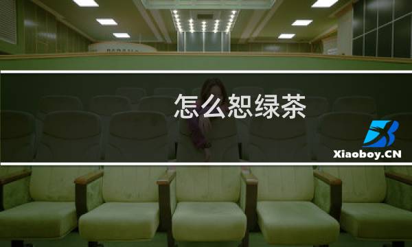 怎么恕绿茶