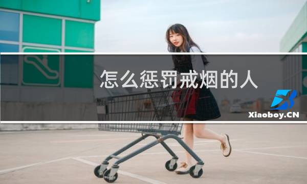 怎么惩罚戒烟的人