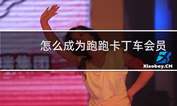 怎么成为跑跑卡丁车会员