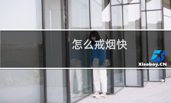 怎么戒烟快