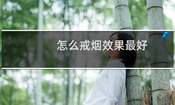怎么戒烟效果最好