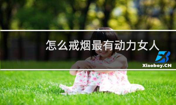 怎么戒烟最有动力女人