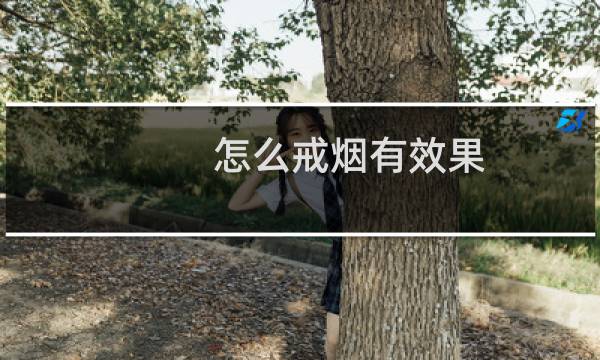 怎么戒烟有效果