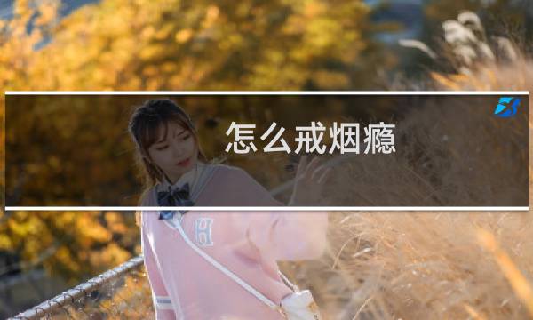 怎么戒烟瘾