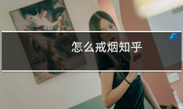 怎么戒烟知乎