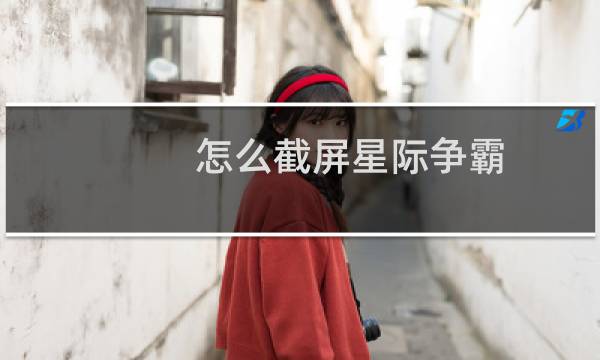 怎么截屏星际争霸