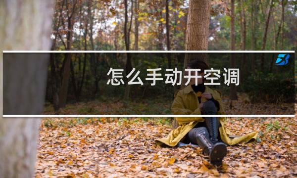 怎么手动开空调