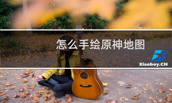 怎么手绘原神地图