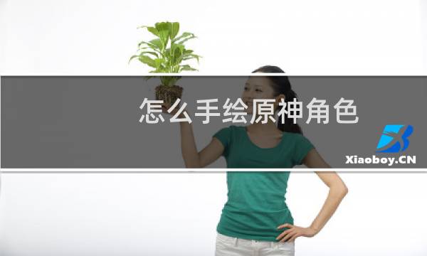 怎么手绘原神角色