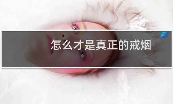 怎么才是真正的戒烟