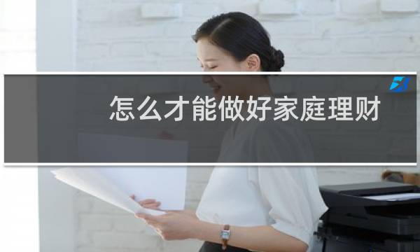 怎么才能做好家庭理财