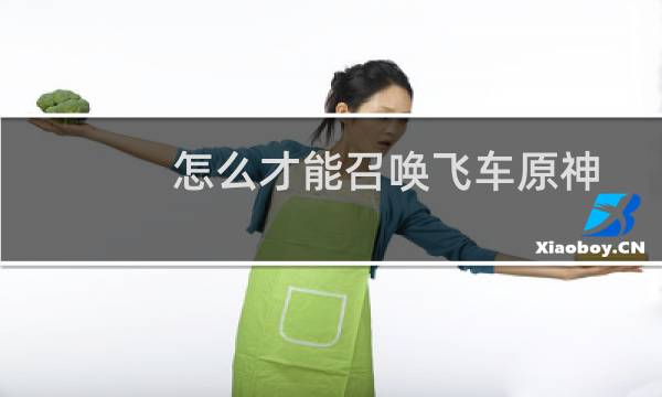 怎么才能召唤飞车原神