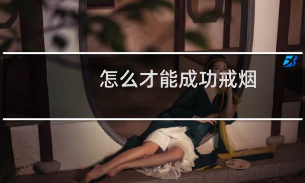 怎么才能成功戒烟