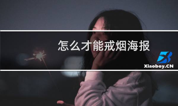 怎么才能戒烟海报
