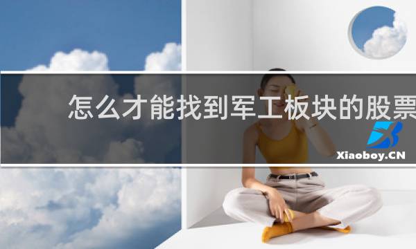怎么才能找到军工板块的股票