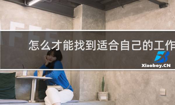 怎么才能找到适合自己的工作