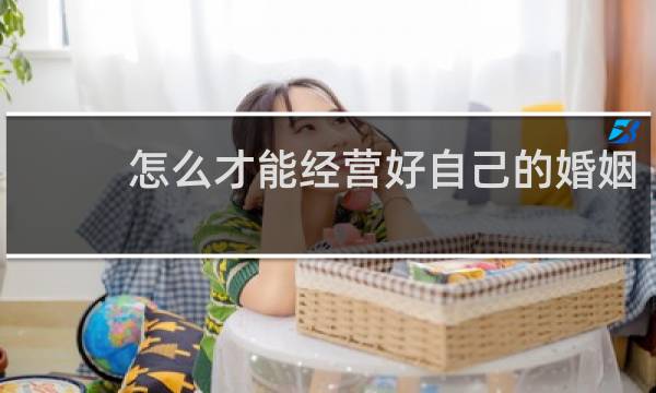 怎么才能经营好自己的婚姻