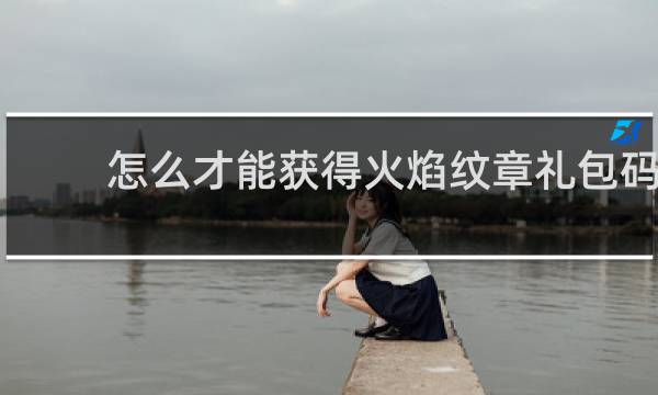 怎么才能获得火焰纹章礼包码