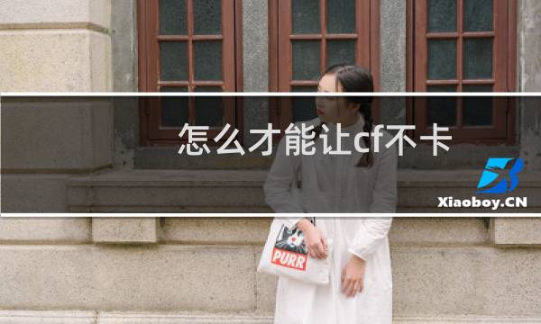 怎么才能让cf不卡