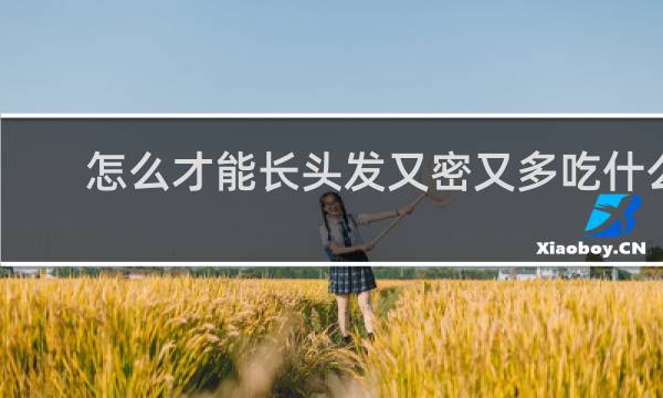 怎么才能长头发又密又多吃什么