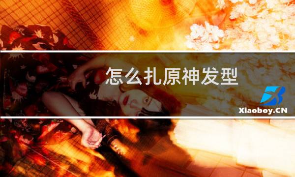 怎么扎原神发型