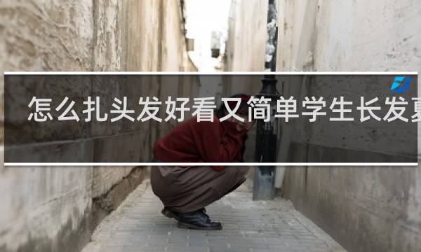 怎么扎头发好看又简单学生长发夏天