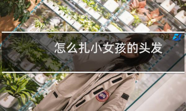 怎么扎小女孩的头发(自己扎)