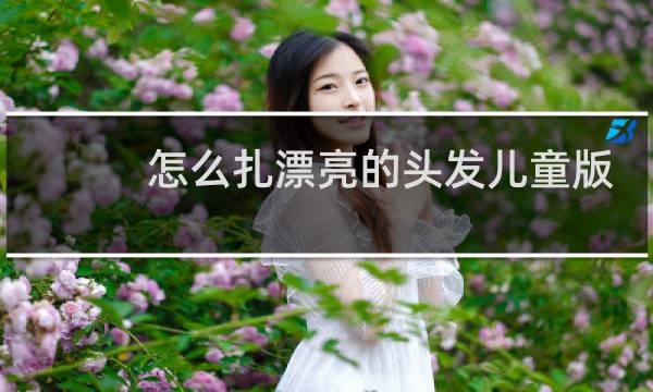 怎么扎漂亮的头发儿童版