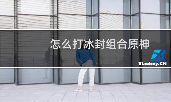 怎么打冰封组合原神