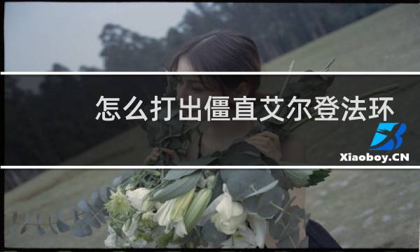 怎么打出僵直艾尔登法环