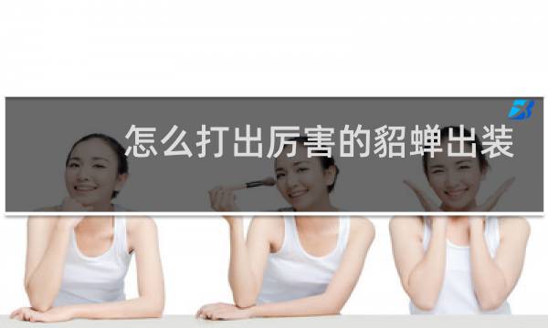 怎么打出厉害的貂蝉出装