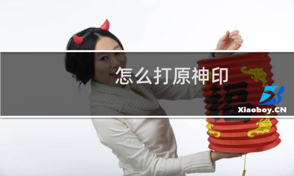 怎么打原神印