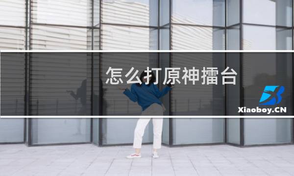 怎么打原神擂台