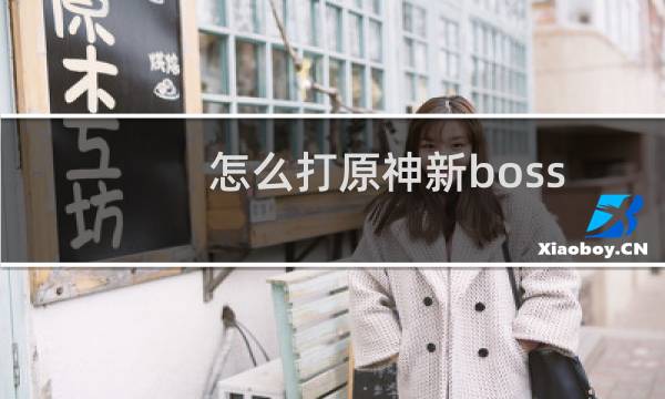 怎么打原神新boss