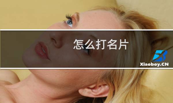 怎么打名片