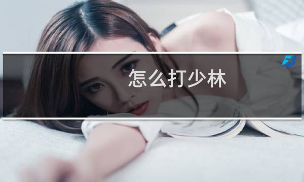 怎么打少林