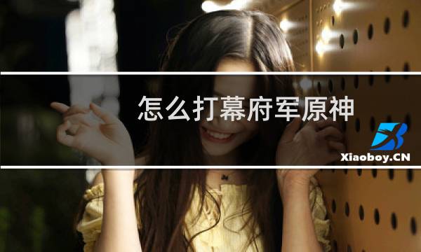 怎么打幕府军原神
